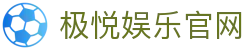 极悦娱乐中国中文导航入口